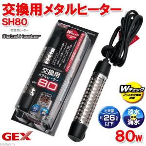 ＧＥＸ　交換用メタルヒーター　ＳＨ８０　熱帯魚　水槽用　ヒーター ＳＨマーク対応　統一基準適合　ジェックス　関東当日便