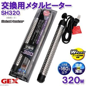 ＧＥＸ　交換用メタルヒーター　ＳＨ３２０　熱帯魚　水槽用　ヒーター ＳＨマーク対応　統一基準適合　ジェックス　関東当日便