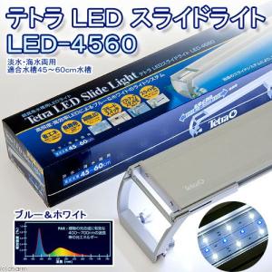 アウトレット品　テトラ　ＬＥＤスライドライト　ＬＥＤ−４５６０　４５ｃｍ水槽用照明　熱帯魚　水草　アクアリウムライト　訳あり