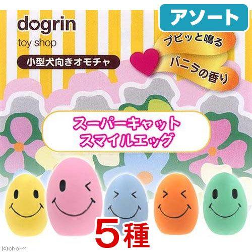 スーパーキャット　スマイルエッグ（パステル）５種各１個　犬　犬用おもちゃ