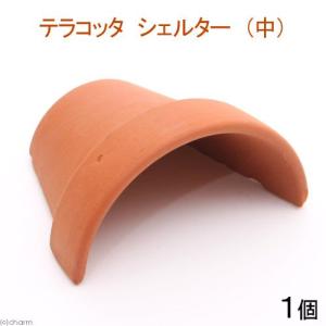テラコッタシェルター中 1個 シェルター 素焼き