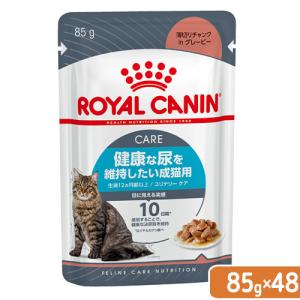 ロイヤルカナン　猫　ユリナリーケア　健康な尿を維持したい成猫用　生後１２ヵ月齢以上　８５ｇ　４８袋　お一人様１点限り｜chanet