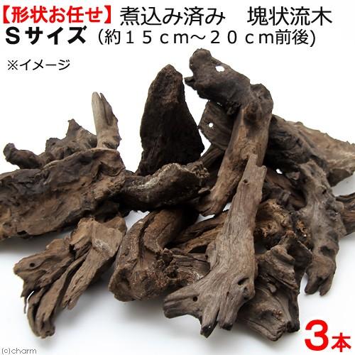 煮込み済み　塊状流木　Ｓサイズ　約１５ｃｍ〜２０ｃｍ　３本　形状お任せ　アクアリウム　レイアウト素材...