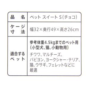ペットスイート S チョコ(中敷マット付) 小...の詳細画像4
