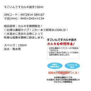 コトブキ工芸 すごいんです カルキ抜き 150mLの詳細画像1