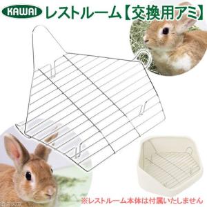 川井 KAWAI レストルーム 床アミ 交換用 底網 交換パーツ