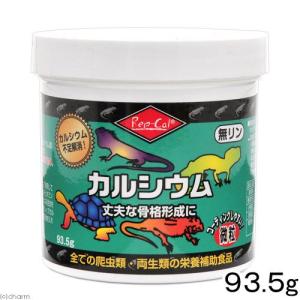 ビバリア　レップカル　カルシウム　微粒　９３．５ｇ　亀　爬虫類　サプリメント