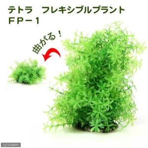 テトラ　フレキシブルプラント　ＦＰ−１　形を自由に変えられる　人工水草　アクセサリー