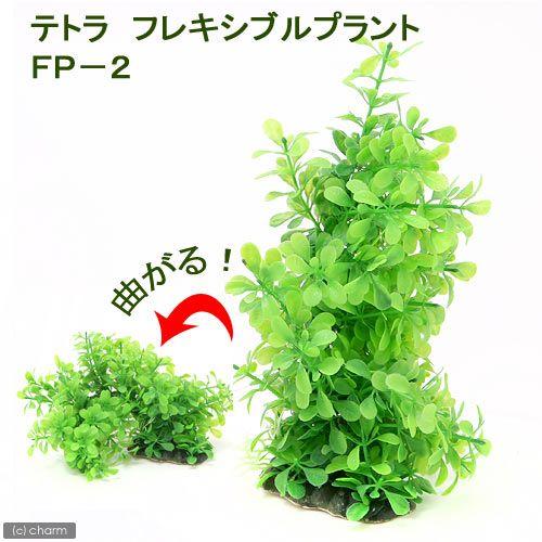 テトラ　フレキシブルプラント　ＦＰ−２　形を自由に変えられる　人工水草　アクセサリー