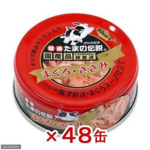 食通たまの伝説　まぐろささみ　８０ｇ　４８缶入り　キャットフード　食通たまの伝説