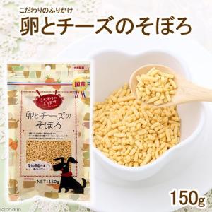 アラタ こだわりのふりかけ 卵とチーズそぼろ 150g 犬 おやつ