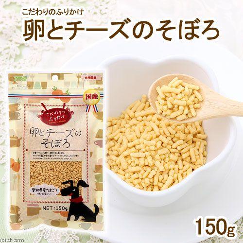 アラタ　こだわりのふりかけ　卵とチーズそぼろ　１５０ｇ　犬　おやつ　国産