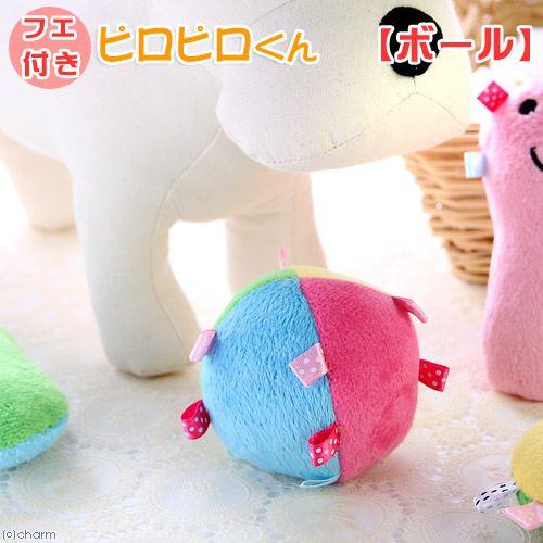 マルカン　ピロピロくん　ボール　犬　犬用おもちゃ　ぬいぐるみ