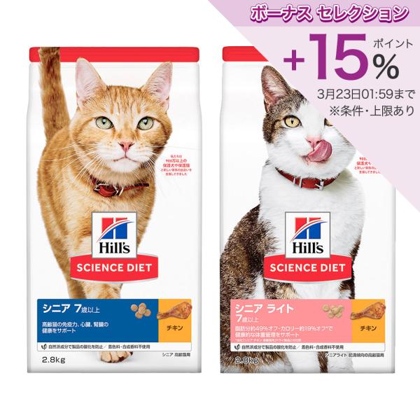 キャットフード　サイエンスダイエット　シニア　７歳以上　チキン　２．８ｋｇ　＋　シニアライト　チキン...