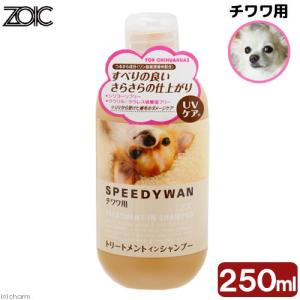 ゾイック スピーディワン トリートメントインシャンプー C チワワ 250ml