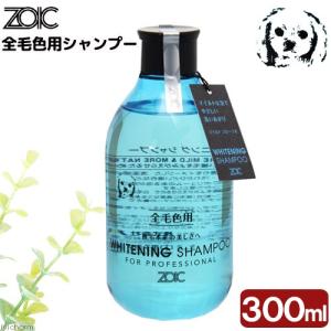 ゾイック　ホワイトニングシャンプー　３００ｍｌ　犬　猫　全毛色　汚れがひどい時｜chanet