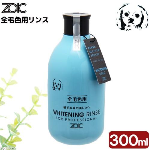 ゾイック　ホワイトニング　リンス　全毛色用　３００ｍｌ　犬　猫　全毛色　汚れがひどい時