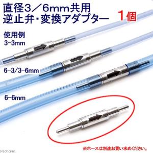 直径３／６ｍｍ共用　逆止弁・変換アダプター　１個