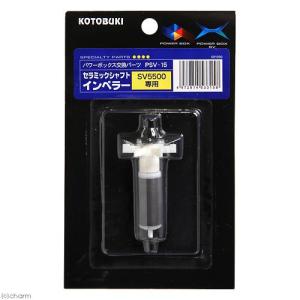 コトブキ工芸 PSV−18 セラミックシャフトインペラー パワー