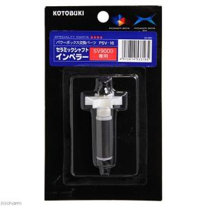 コトブキ工芸　kotobuki　ＰＳＶ−１６　セラミックシャフトインペラー　ＳＶ９００Ｘ用 寿工芸 コトブキ工芸 PSＶ-16 セラミックシャフトインペラー