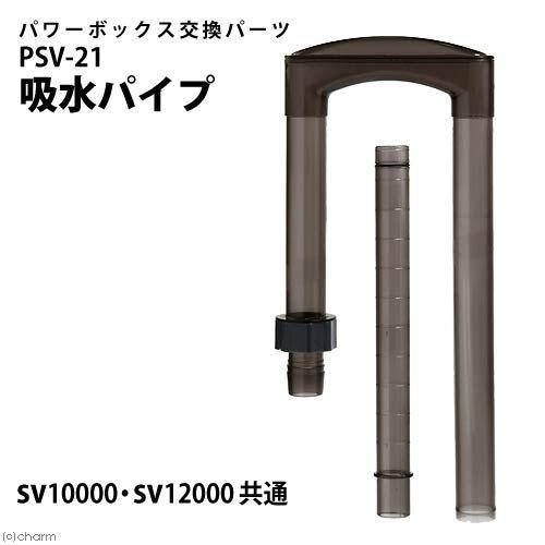 コトブキ工芸　ＰＳＶ−２１　吸水パイプ　パワーボックス　ＳＶ１００００／ＳＶ１２０００／ＳＶ１０００...