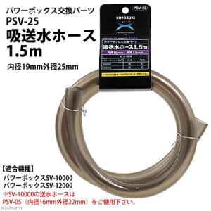 コトブキ工芸　ＰＳＶ−２５　吸送水ホース　１．５ｍ（１９ｍｍ／２５ｍｍ）　パワーボックス　ＳＶ１００００／１２０００／ＳＶ１０００Ｘ／ＳＶ１２００Ｘ用