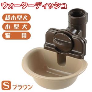 リッチェル　ペット用ウォーターディッシュ　Ｓ　ブラウン｜チャーム charm ヤフー店