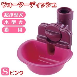 リッチェル　ペット用ウォーターディッシュ　Ｓ　ピンク｜chanet