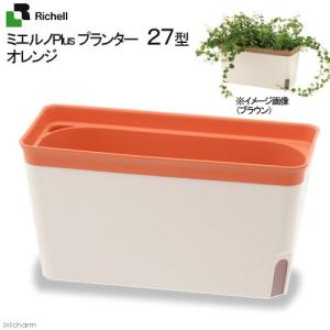 アウトレット品　リッチェル　ミエルノＰｌｕｓプランター　２７型　オレンジ　プランター　底面給水　室内園芸　訳あり