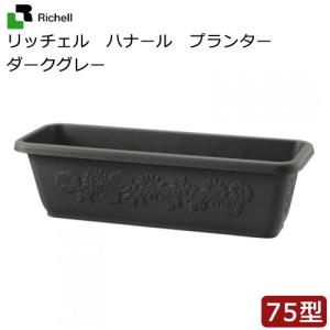 アウトレット品　リッチェル　ハナール　プランター　７５型　ダークグレーＤＧ　家庭菜園　園芸　訳あり