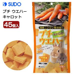 スドー プチウエハー キャロット