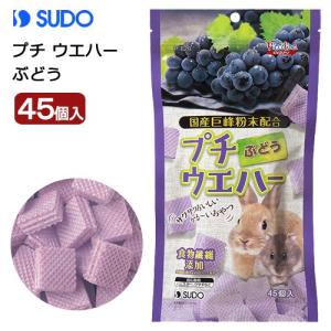スドー　プチウエハー　ぶどう　４５個入　うさぎ　ハムスター　おやつ