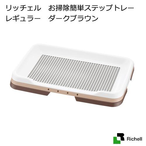 リッチェル　お掃除簡単ステップトレー　レギュラー　ダークブラウン