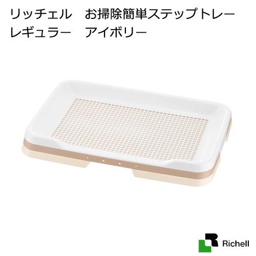 リッチェル　お掃除簡単ステップトレー　レギュラー　アイボリー