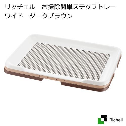 リッチェル　お掃除簡単ステップトレー　ワイド　ダークブラウン