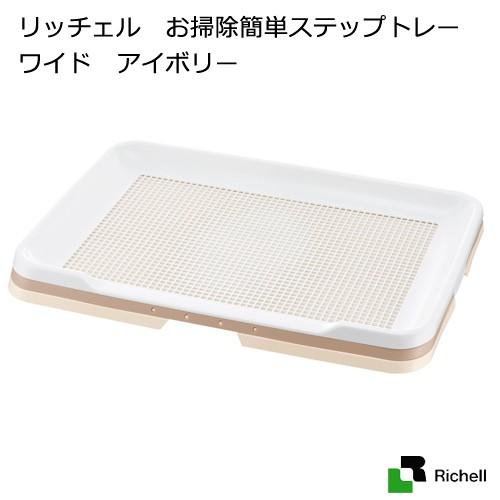 リッチェル　お掃除簡単ステップトレー　ワイド　アイボリー