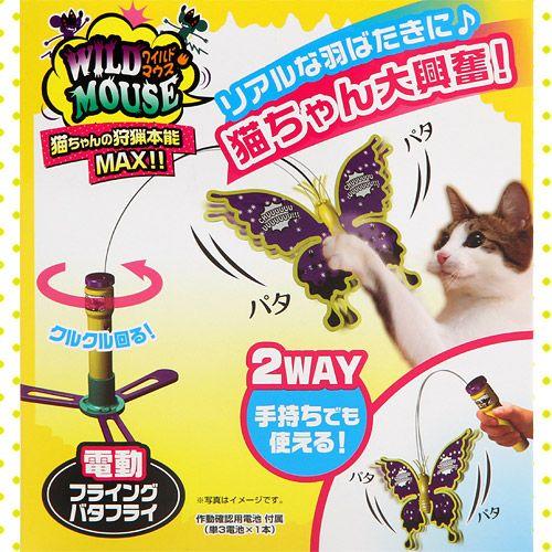 ペティオ　ワイルドマウス　フライングバタフライ　猫　猫用おもちゃ　電動