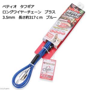 アウトレット品　ペティオ　タフギア　ロングワイヤーチェーン　プラス　３．５ｍｍ　長さ約３１７ｃｍ　ブルー　訳あり｜chanet