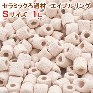 セラミックろ過材　エイブルリング　Ｓサイズ　１Ｌ