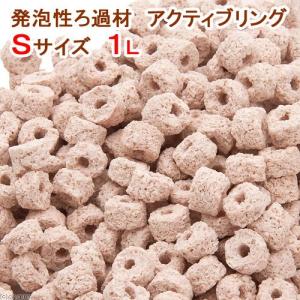 発泡性ろ過材 アクティブリング Sサイズ 1Lの商品画像