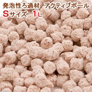 発泡性ろ過材 アクティブボール Sサイズ 1L