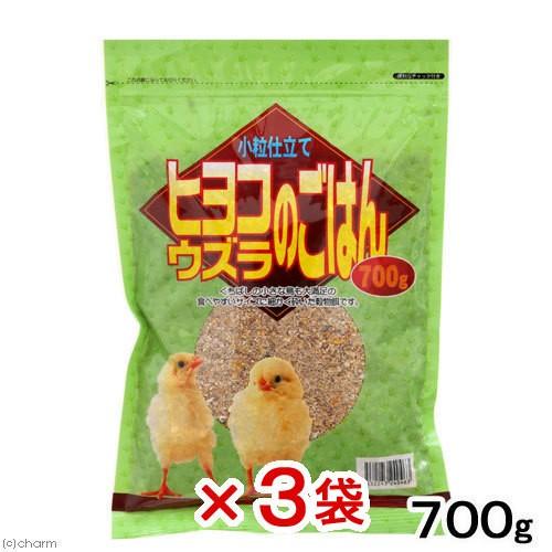 アラタ　ヒヨコ・ウズラのごはん　小粒仕立て　７００ｇ×３袋　配合飼料　鳥　エサ