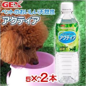 ＧＥＸ　ピュアクリスタル アクティア　５５０ｍｌ×２　犬　ペットウォーター　ドリンク｜チャーム charm ヤフー店