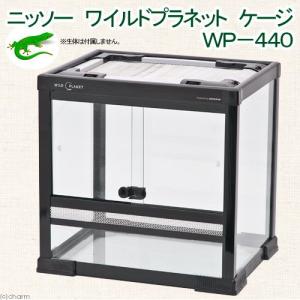 アウトレット品　ニッソー　ワイルドプラネット　ケージ　ＷＰ４４０（４２×３２×４０．５ｃｍ）お一人様１点限り　訳あり