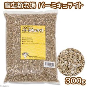 ポゴナ・クラブ　バーミキュライト　３００ｇ　爬虫類　底床　敷砂（陸棲用）