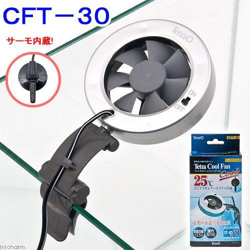 テトラ　水槽用冷却ファン　２５℃クールファン　ＣＦＴ−３０　小型水槽用　冷えすぎ防止サーモスタット内...