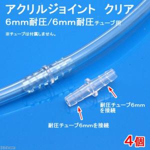 アクリルジョイント クリア (6mm耐圧/6mm...の商品画像