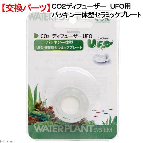 ＣＯ２拡散器　アズー　ＣＯ２ディフューザー　ＵＦＯ用　パッキン一体型セラミックプレート　交換パーツ