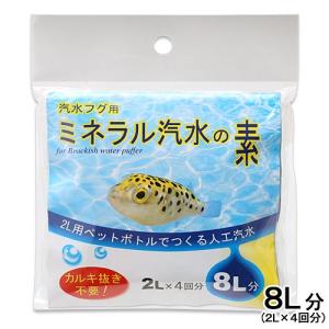 ＪＵＮ　汽水フグ用　ミネラル汽水の素　８Ｌ（２Ｌ×４袋）　人工汽水