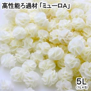 高性能ろ過材　ミューロＡ　５Ｌ（１Ｌ×５）